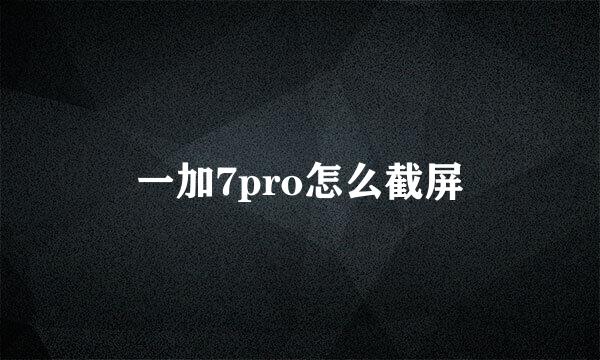 一加7pro怎么截屏
