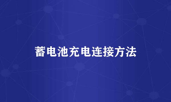 蓄电池充电连接方法