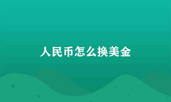 人民币怎么换美金