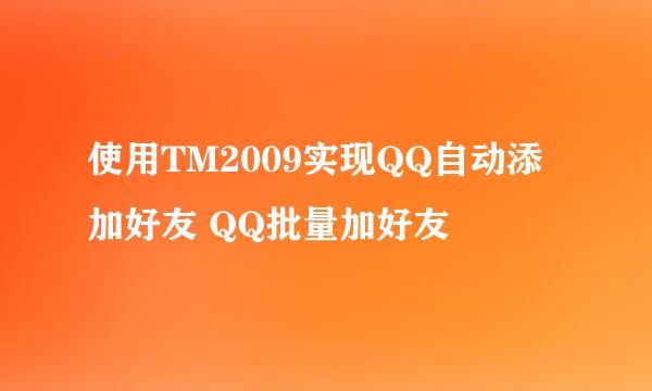使用TM2009实现QQ自动添加好友 QQ批量加好友