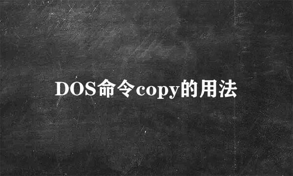 DOS命令copy的用法