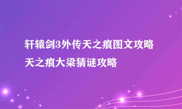 轩辕剑3外传天之痕图文攻略 天之痕大梁猜谜攻略