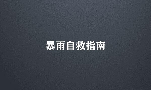暴雨自救指南