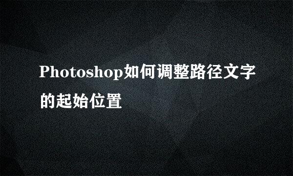 Photoshop如何调整路径文字的起始位置