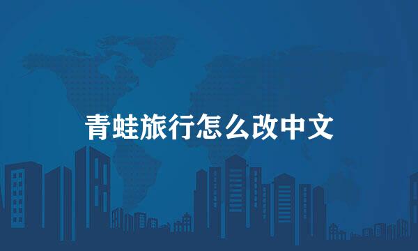 青蛙旅行怎么改中文