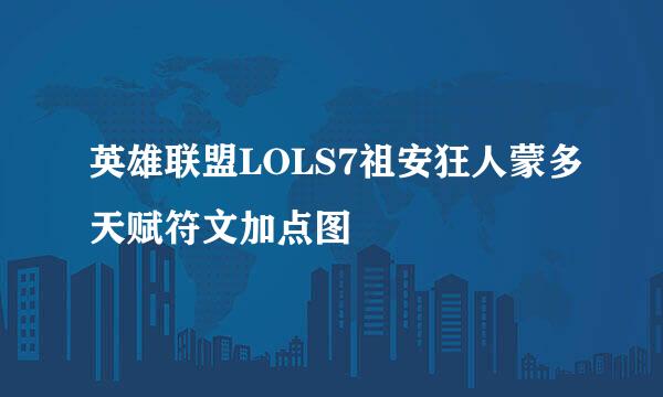 英雄联盟LOLS7祖安狂人蒙多天赋符文加点图