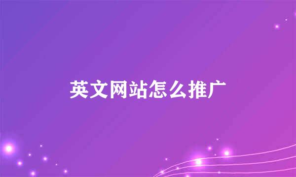 英文网站怎么推广