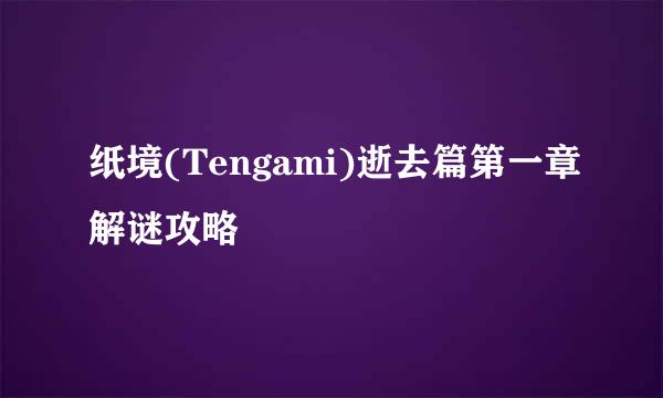 纸境(Tengami)逝去篇第一章解谜攻略