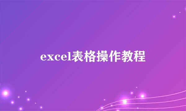 excel表格操作教程