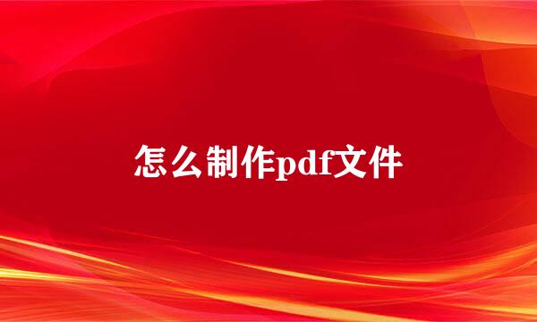 怎么制作pdf文件
