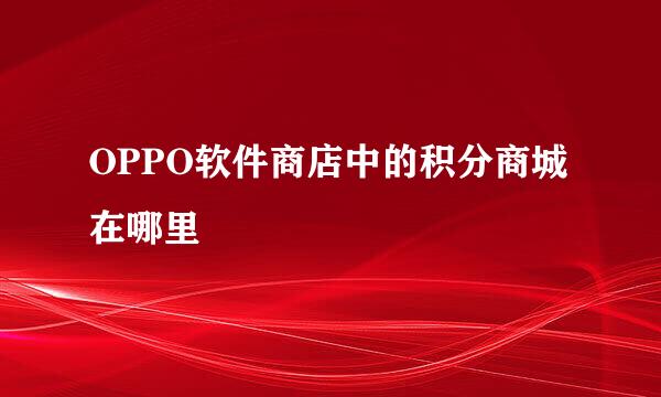 OPPO软件商店中的积分商城在哪里