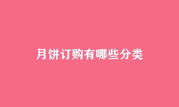 月饼订购有哪些分类