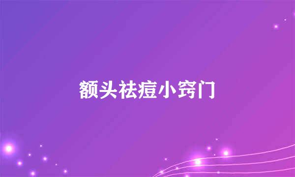 额头祛痘小窍门