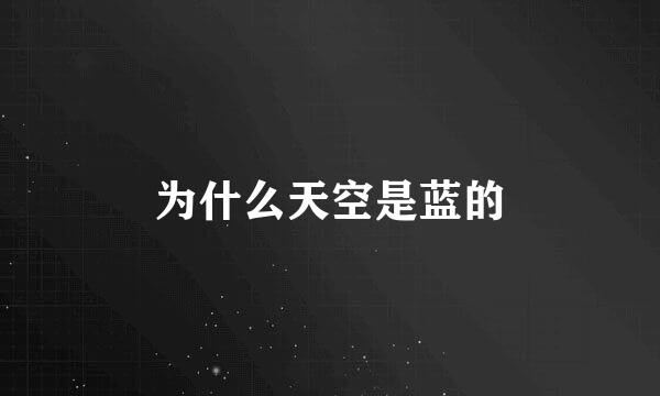 为什么天空是蓝的