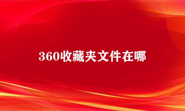 360收藏夹文件在哪