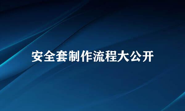 安全套制作流程大公开
