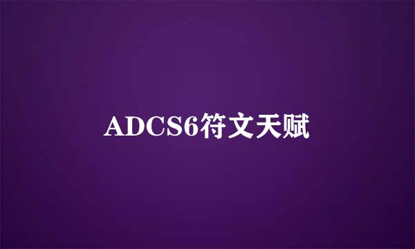 ADCS6符文天赋