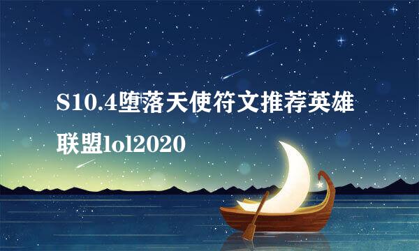 S10.4堕落天使符文推荐英雄联盟lol2020