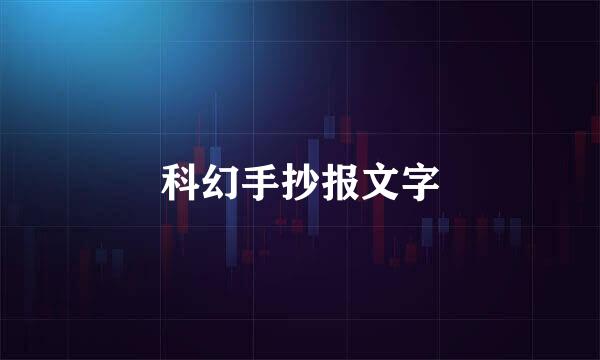 科幻手抄报文字