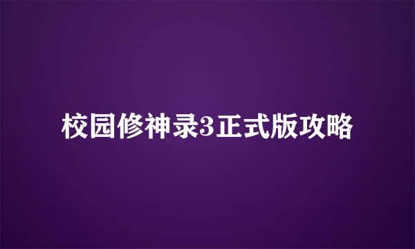 校园修神录3正式版攻略