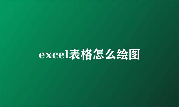 excel表格怎么绘图