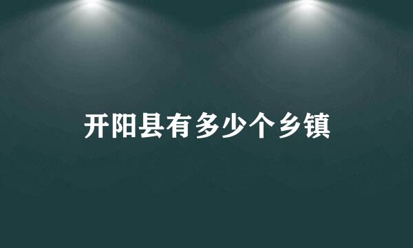 开阳县有多少个乡镇