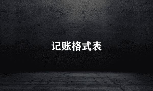 记账格式表