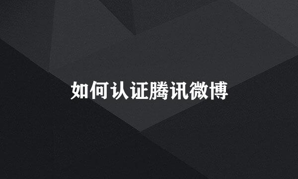 如何认证腾讯微博