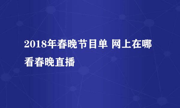 2018年春晚节目单 网上在哪看春晚直播