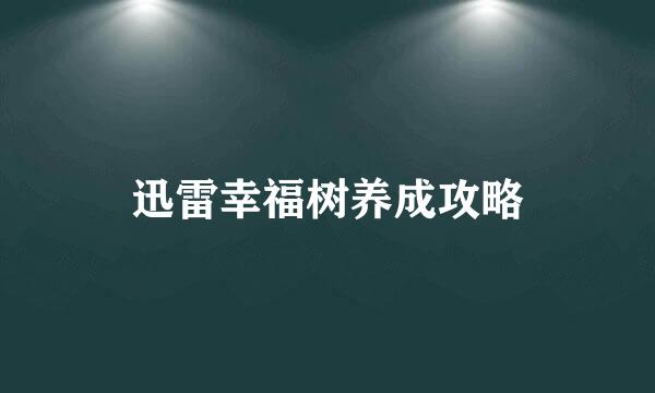 迅雷幸福树养成攻略