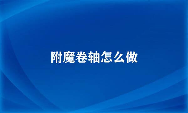附魔卷轴怎么做