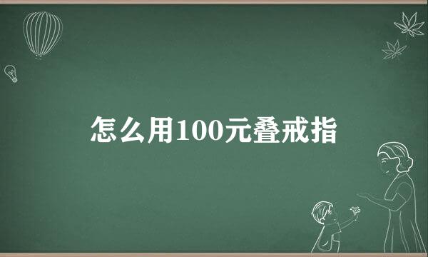 怎么用100元叠戒指