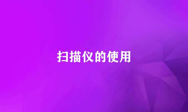 扫描仪的使用