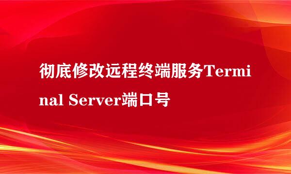 彻底修改远程终端服务Terminal Server端口号