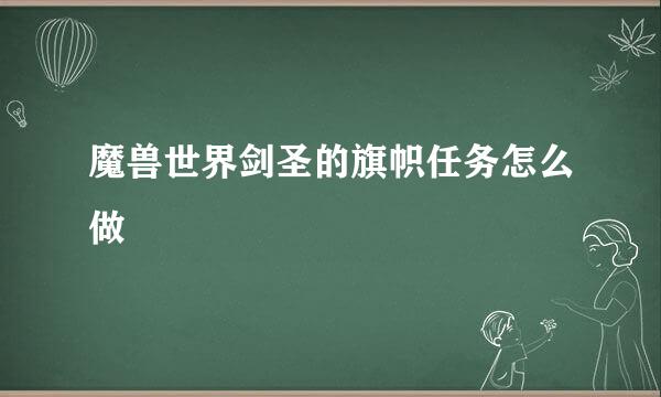 魔兽世界剑圣的旗帜任务怎么做