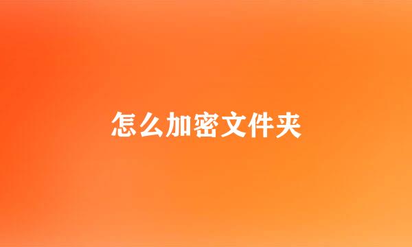 怎么加密文件夹