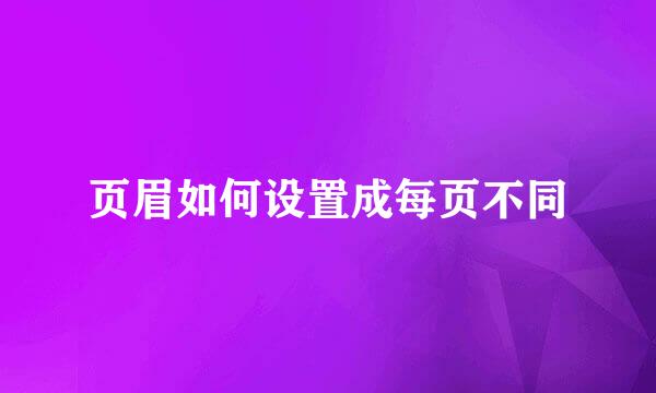 页眉如何设置成每页不同