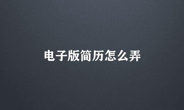 电子版简历怎么弄