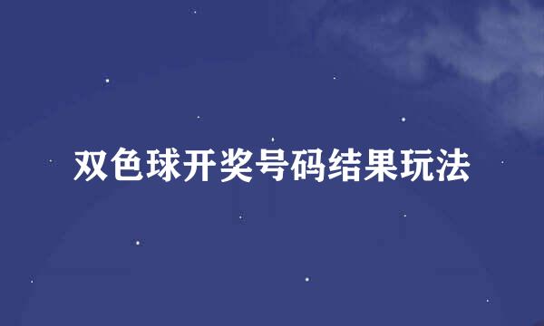 双色球开奖号码结果玩法