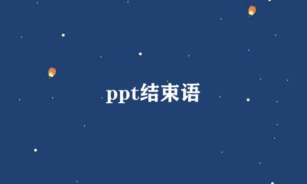 ppt结束语
