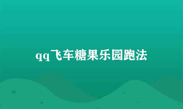 qq飞车糖果乐园跑法
