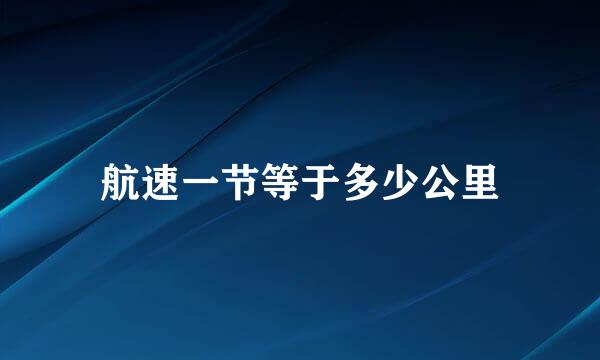 航速一节等于多少公里