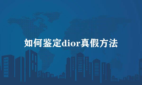 如何鉴定dior真假方法
