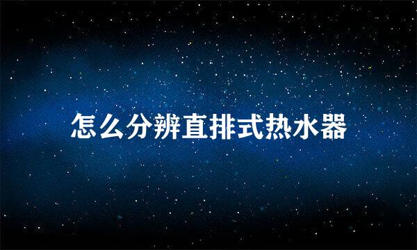 怎么分辨直排式热水器