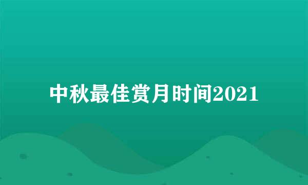 中秋最佳赏月时间2021