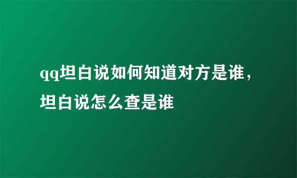 qq坦白说如何知道对方是谁，坦白说怎么查是谁