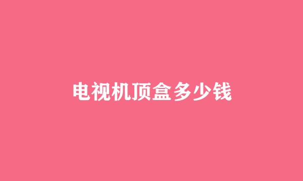 电视机顶盒多少钱