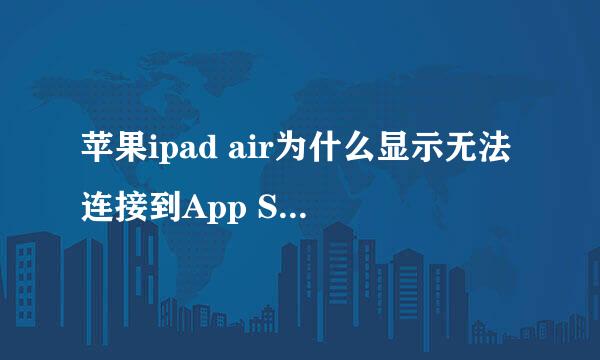 苹果ipad air为什么显示无法连接到App Store