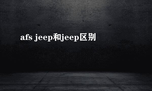 afs jeep和jeep区别