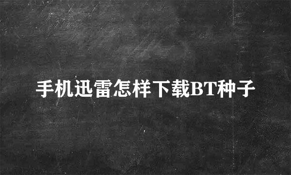 手机迅雷怎样下载BT种子
